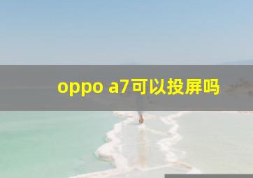 oppo a7可以投屏吗